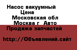  Насос вакуумный BMW › Цена ­ 4 500 - Московская обл., Москва г. Авто » Продажа запчастей   